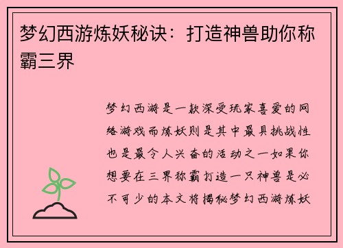 梦幻西游炼妖秘诀：打造神兽助你称霸三界