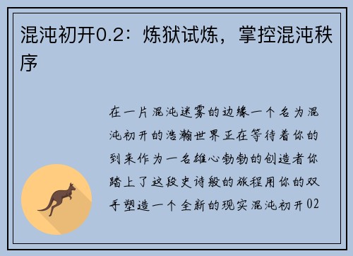 混沌初开0.2：炼狱试炼，掌控混沌秩序