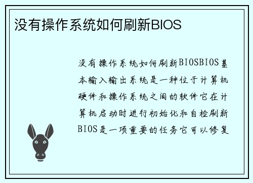 没有操作系统如何刷新BIOS