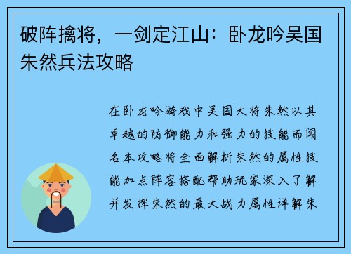 破阵擒将，一剑定江山：卧龙吟吴国朱然兵法攻略