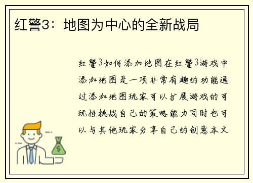 红警3：地图为中心的全新战局