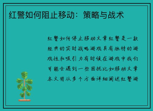 红警如何阻止移动：策略与战术
