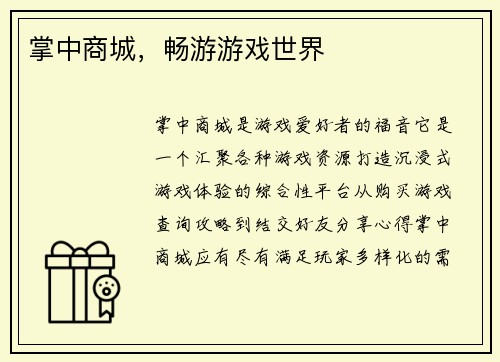 掌中商城，畅游游戏世界