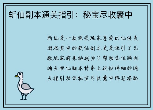 斩仙副本通关指引：秘宝尽收囊中