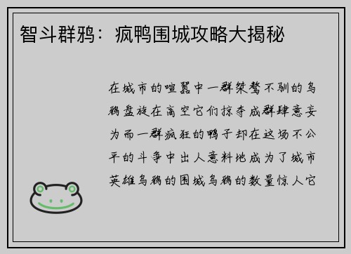 智斗群鸦：疯鸭围城攻略大揭秘