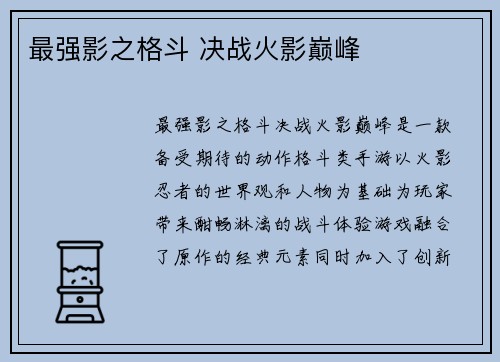 最强影之格斗 决战火影巅峰