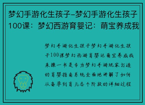 梦幻手游化生孩子-梦幻手游化生孩子100课：梦幻西游育婴记：萌宝养成我来操