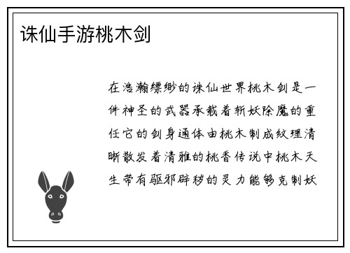 诛仙手游桃木剑