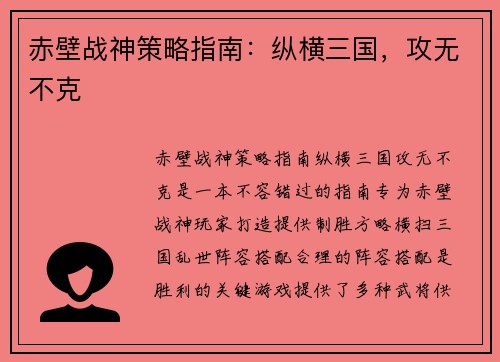 赤壁战神策略指南：纵横三国，攻无不克