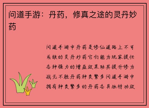 问道手游：丹药，修真之途的灵丹妙药