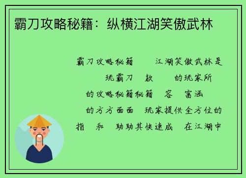 霸刀攻略秘籍：纵横江湖笑傲武林
