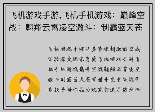 飞机游戏手游,飞机手机游戏：巅峰空战：翱翔云霄凌空激斗：制霸蓝天苍穹猎手：空中决战