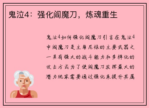 鬼泣4：强化阎魔刀，炼魂重生