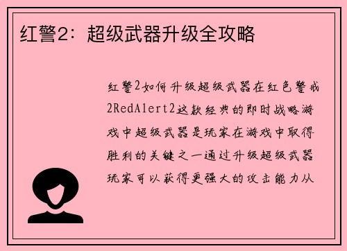 红警2：超级武器升级全攻略