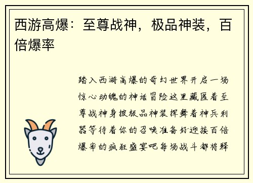 西游高爆：至尊战神，极品神装，百倍爆率
