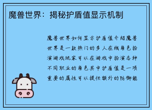 魔兽世界：揭秘护盾值显示机制