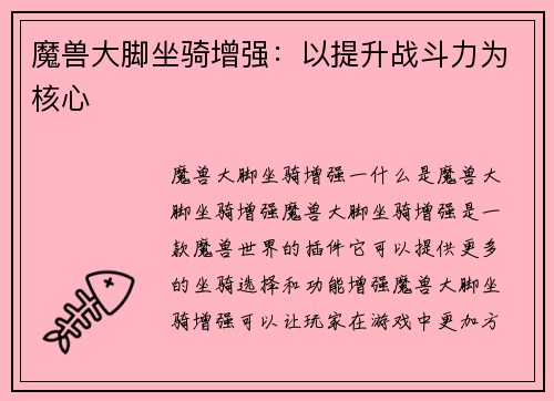 魔兽大脚坐骑增强：以提升战斗力为核心