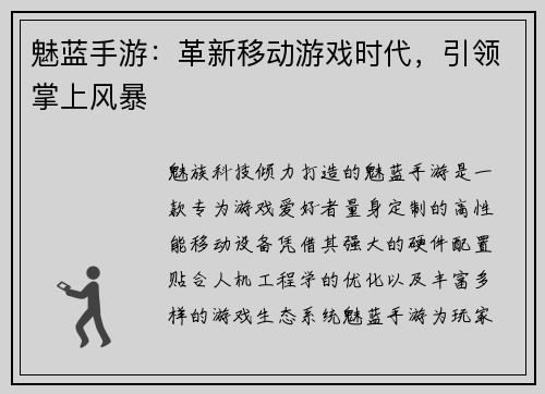 魅蓝手游：革新移动游戏时代，引领掌上风暴