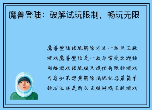 魔兽登陆：破解试玩限制，畅玩无限