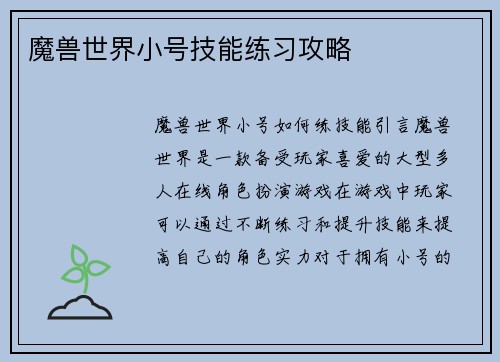 魔兽世界小号技能练习攻略