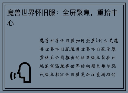 魔兽世界怀旧服：全屏聚焦，重拾中心