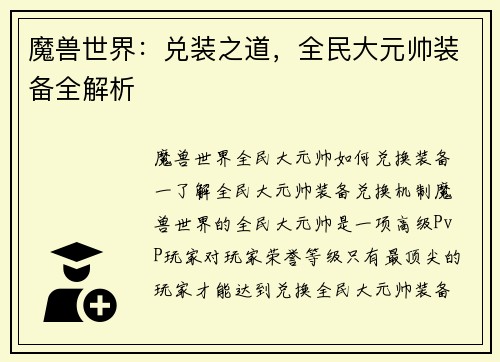 魔兽世界：兑装之道，全民大元帅装备全解析