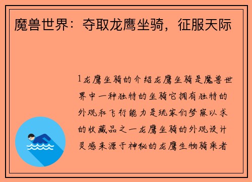 魔兽世界：夺取龙鹰坐骑，征服天际