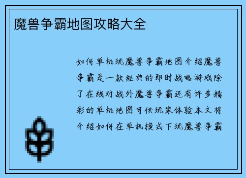 魔兽争霸地图攻略大全