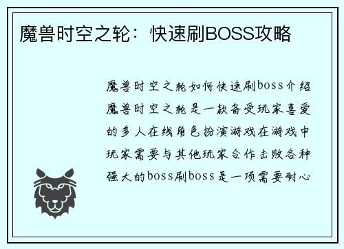 魔兽时空之轮：快速刷BOSS攻略