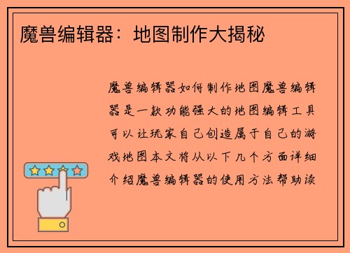 魔兽编辑器：地图制作大揭秘