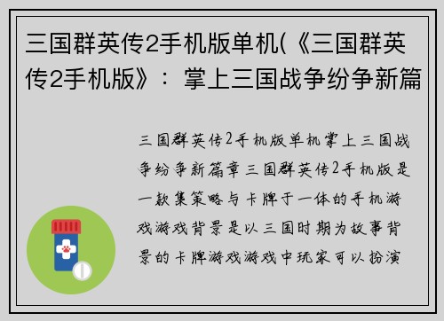 三国群英传2手机版单机(《三国群英传2手机版》：掌上三国战争纷争新篇章)