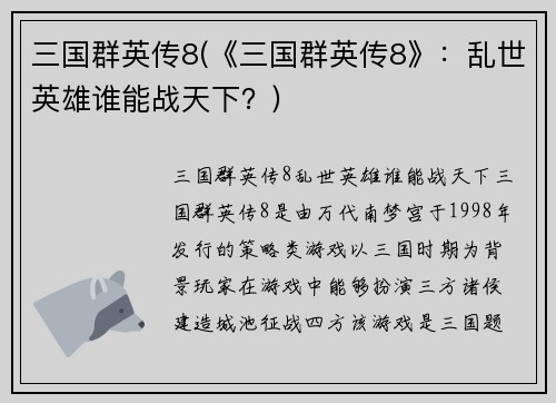 三国群英传8(《三国群英传8》：乱世英雄谁能战天下？)