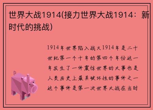 世界大战1914(接力世界大战1914：新时代的挑战)