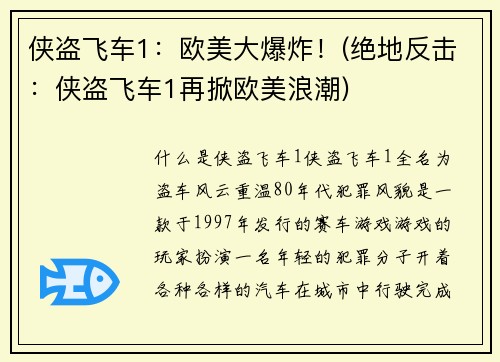 侠盗飞车1：欧美大爆炸！(绝地反击：侠盗飞车1再掀欧美浪潮)