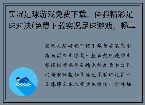 实况足球游戏免费下载，体验精彩足球对决(免费下载实况足球游戏，畅享激燃足球对决！)