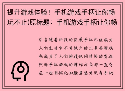 提升游戏体验！手机游戏手柄让你畅玩不止(原标题：手机游戏手柄让你畅玩不止提升后的标题：尽情畅玩！手机游戏手柄带给你不一样的游戏体验)